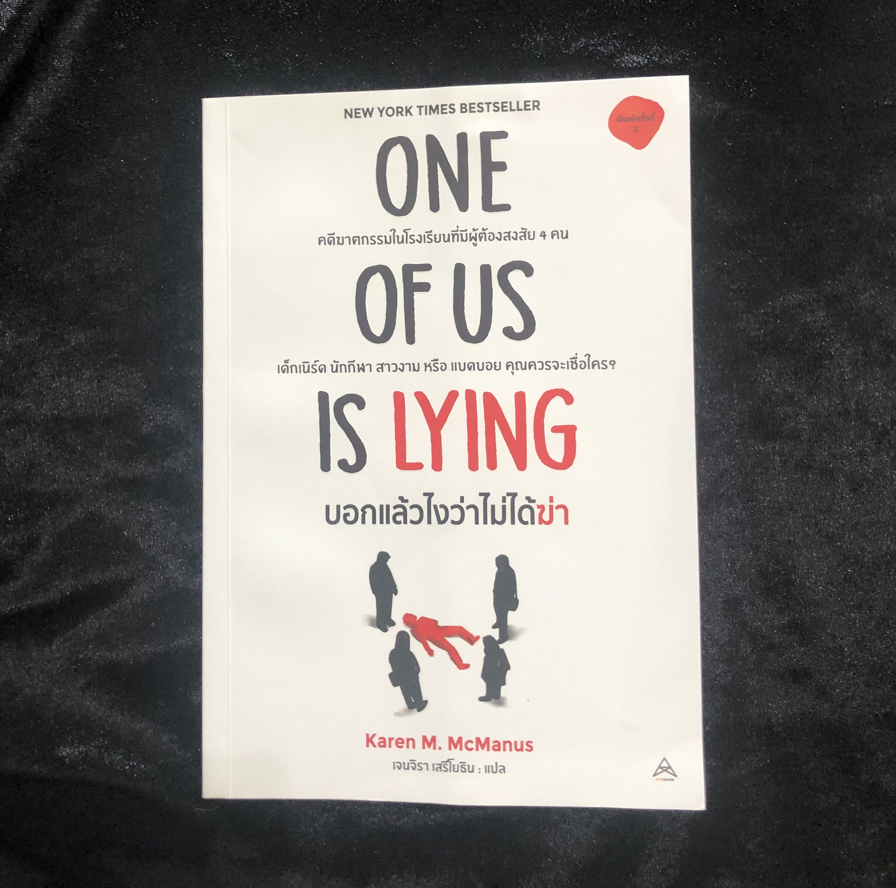 ONE OF US IS LYING : บอกแล้วไงว่าไม่ได้ฆ่า