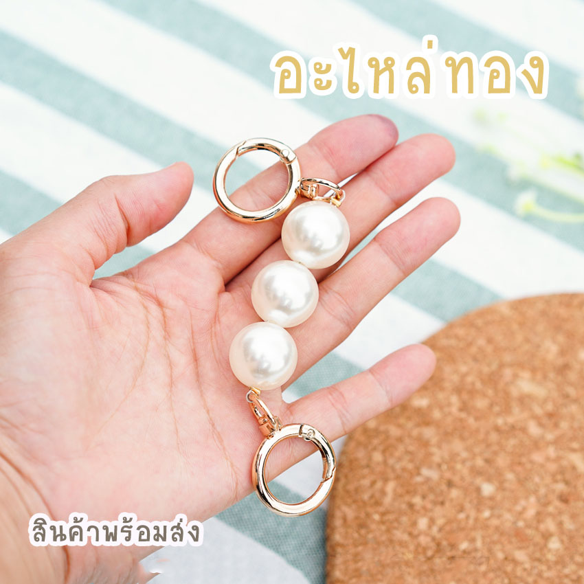 สายต่อเสริมความยาวกระเป๋า อะไหล่เพิ่มความยาว ตัวต่อสายกระเป๋ามุก