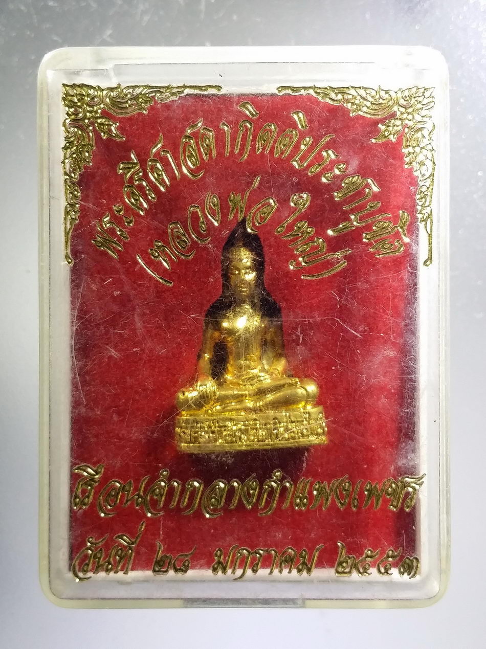 รหัสสินค้า พระมีกล่อง 3663 รูปหล่อกะไหล่ทอง หลวงพ่อใหญ่ พระศรีศาสดากิตติประชาบูชิต เรือนจำกลางกำแพงเพชร สร้างปี 2553