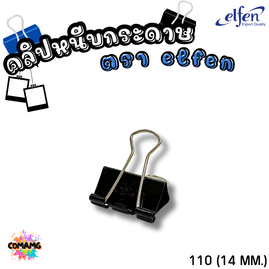 คลิปดำ Elfen คลิปหนีบกระดาษ No.108/109/110/111/112 (1กล่อง12ชิ้น) พร้อมส่ง