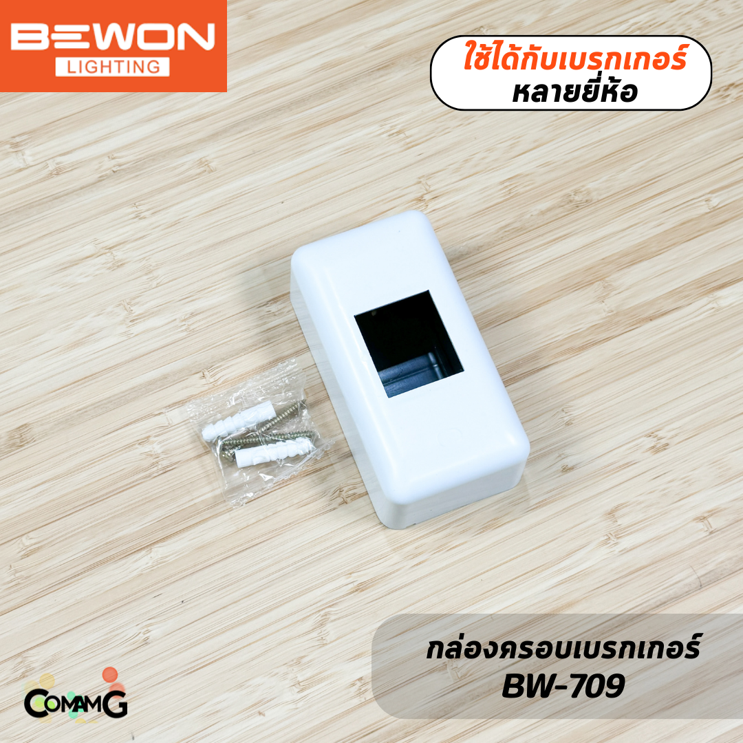 Bewon กล่องครอบเบรกเกอร์ มีให้เลือก 2ทรง ใช้ได้กับเบรกเกอร์หลายยี่ห้อ