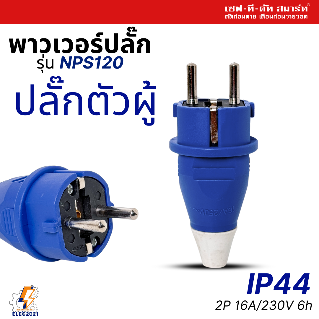 Safe T Cut พาวเวอร์ปลั๊ก ปลั๊กตัวผู้ 2ขากลม IP44 ไม่ติดไฟ และไม่ลามไฟ 16A/230V