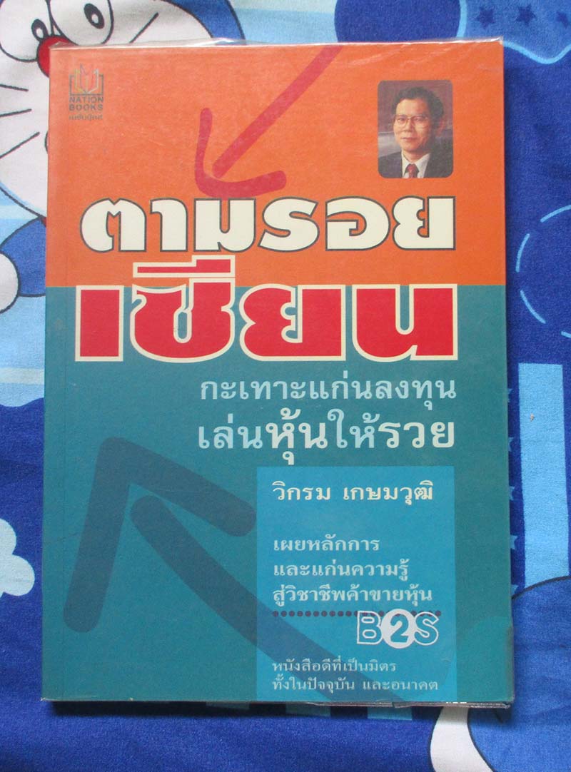 หนังสือ ตามรอยเซียน