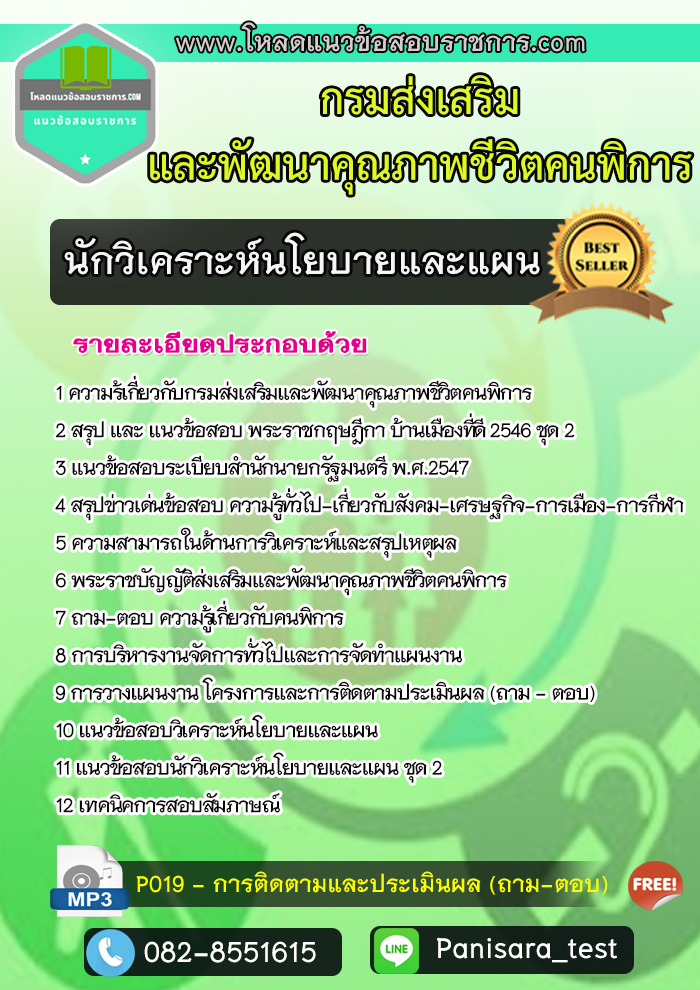 แนวข้อสอบนักวิเคราะห์นโยบายและแผน กรมส่งเสริมและพัฒนาคุณภาพชีวิตคนพิการ