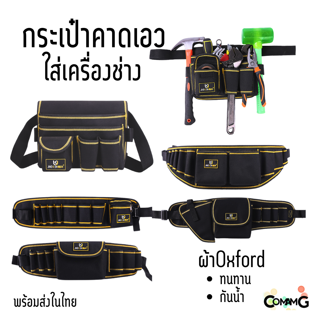 กระเป๋าเครื่องมือช่าง แบบคาดเอวใส่เครื่องมือ ผ้ากันน้ำ วัสดุคงทน สีดำคาดเหลือง มีให้เลือกหลายแบบ