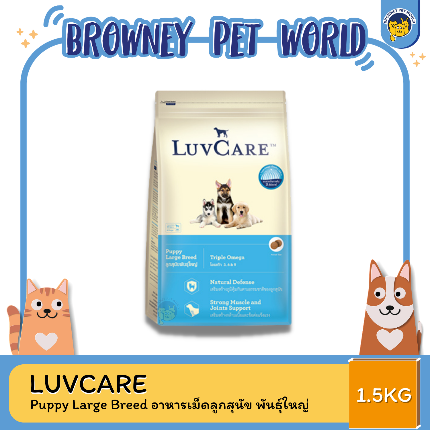 LuvCare Puppy Large Breeds เลิฟแคร์ อาหารเม็ดสูตรลูกสุนัข พันธุ์ขนาดใหญ่ 1.5-15 KG