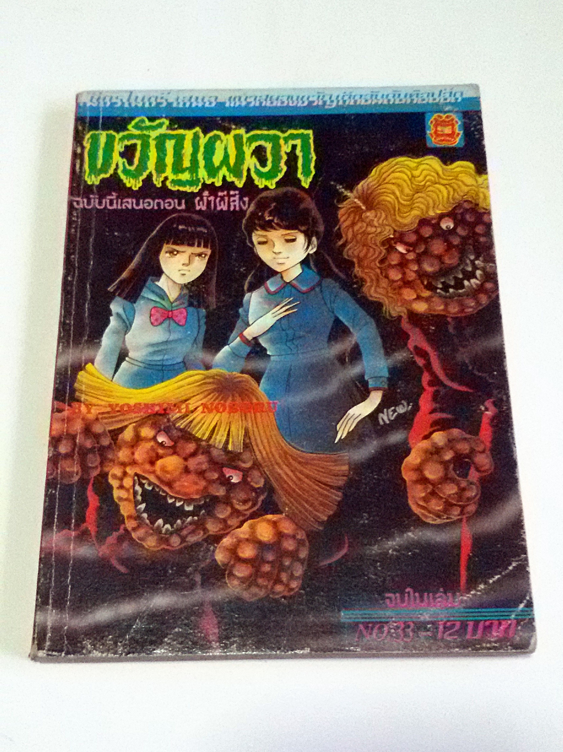 ขวัญผวา ตอน ผ้าผีสิง