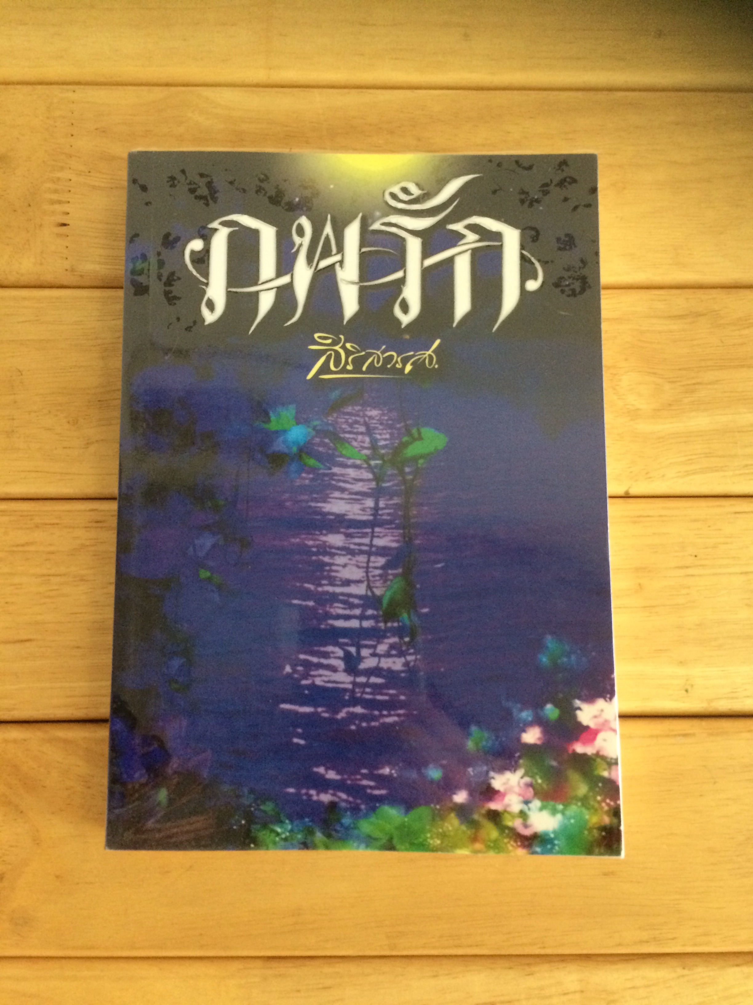 ภพรัก / สิริสวรส
