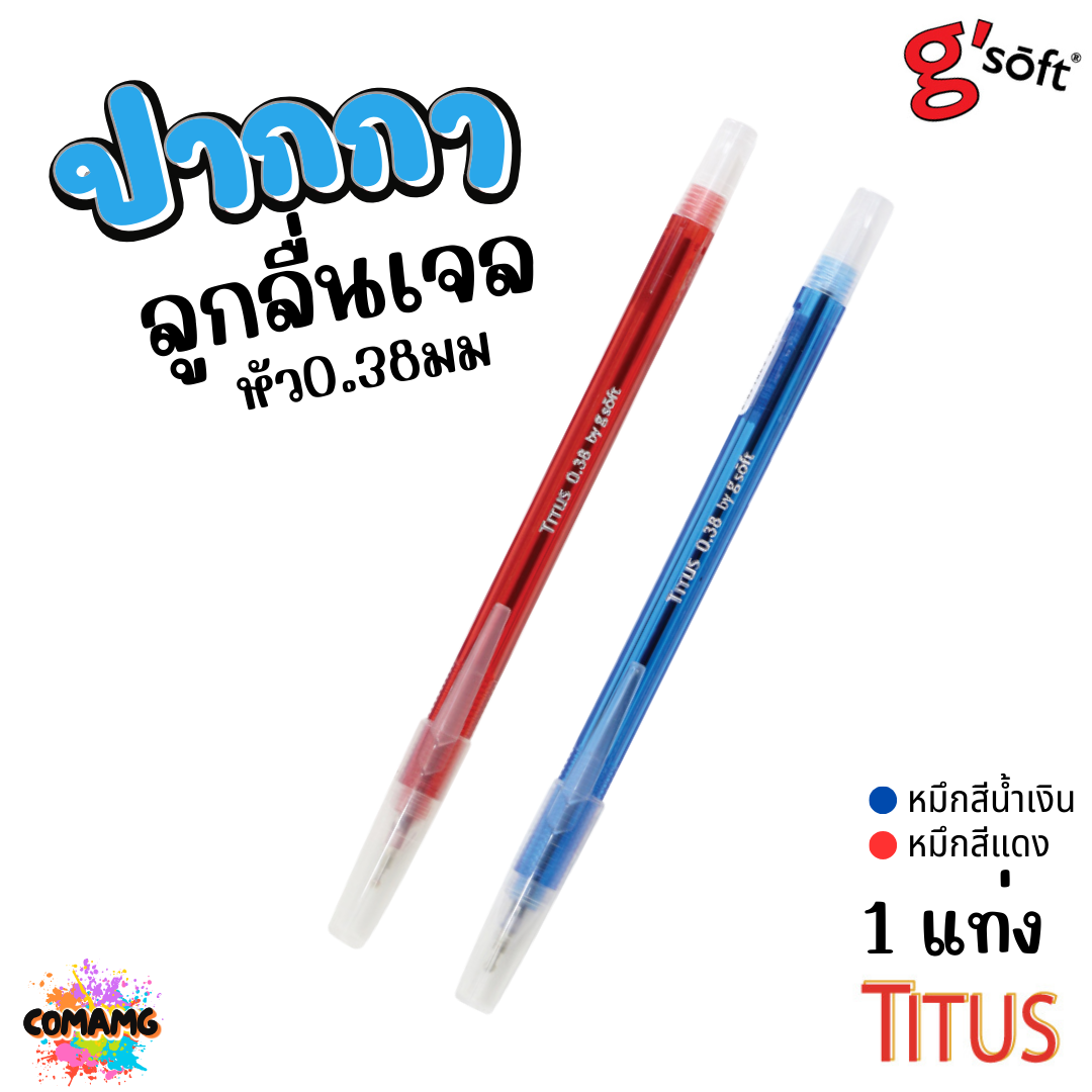 G soft ปากกาลูกลื่นเจล TITUS หัวขนาด 0.38 mm. มีหมึก สีน้ำเงิน สีแดง พร้อมส่ง