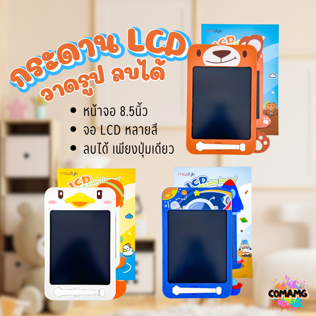 กระดานLCDหลายสี แท็บเล็ตเขียน LCD ขนาด8.5นิ้ว สำหรับเด็ก my style ของแท้ มี3ลาย พร้อมส่ง