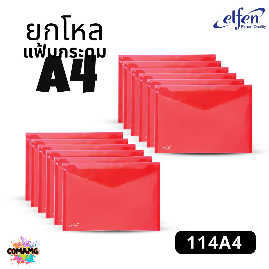 ยกโหล Elfen แฟ้มกระดุม แฟ้มกระเป๋า ขนาด A4 No114 มีหลายสี พร้อมส่ง