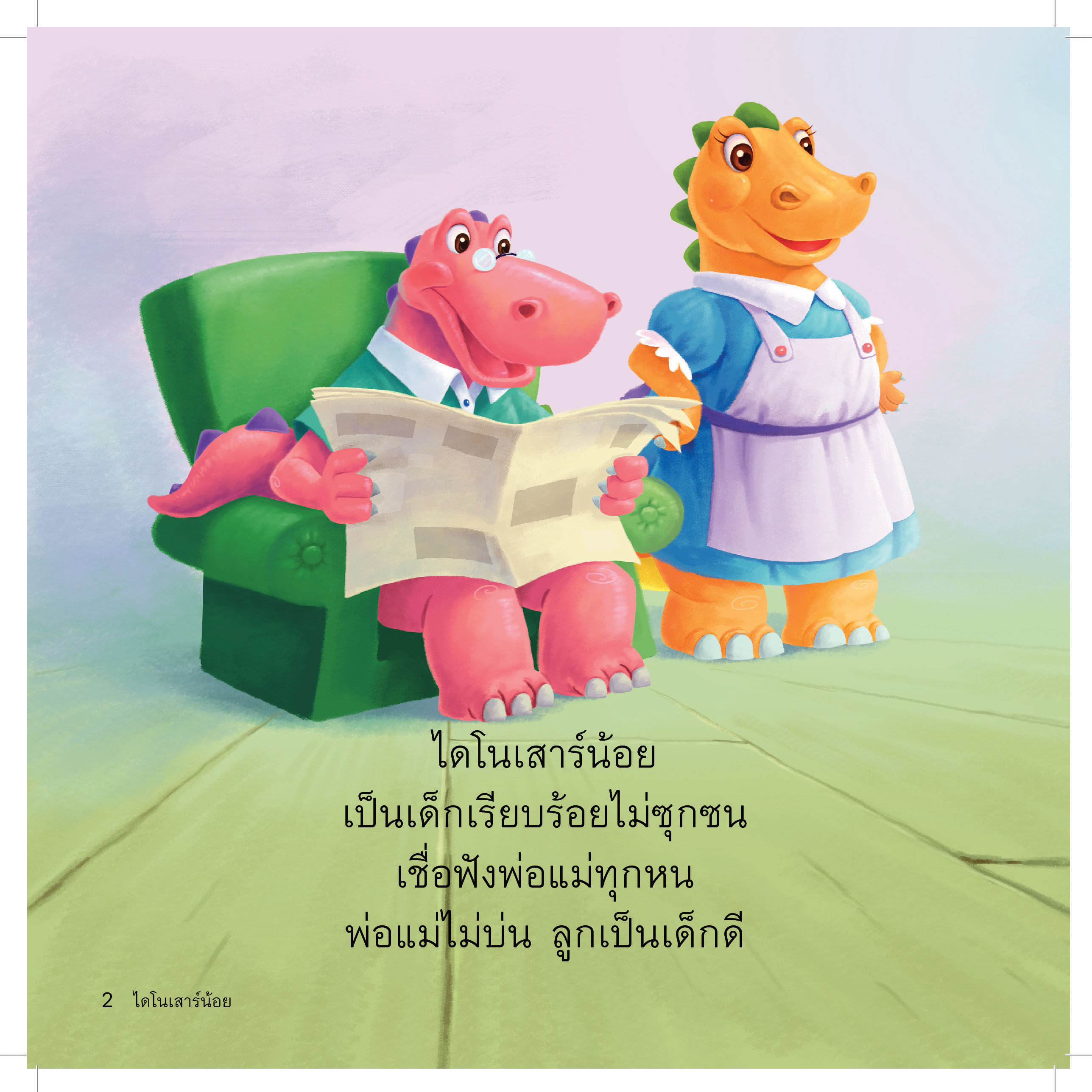 ไดโนเสาร์น้อยไม่ออดออดแอดแอด