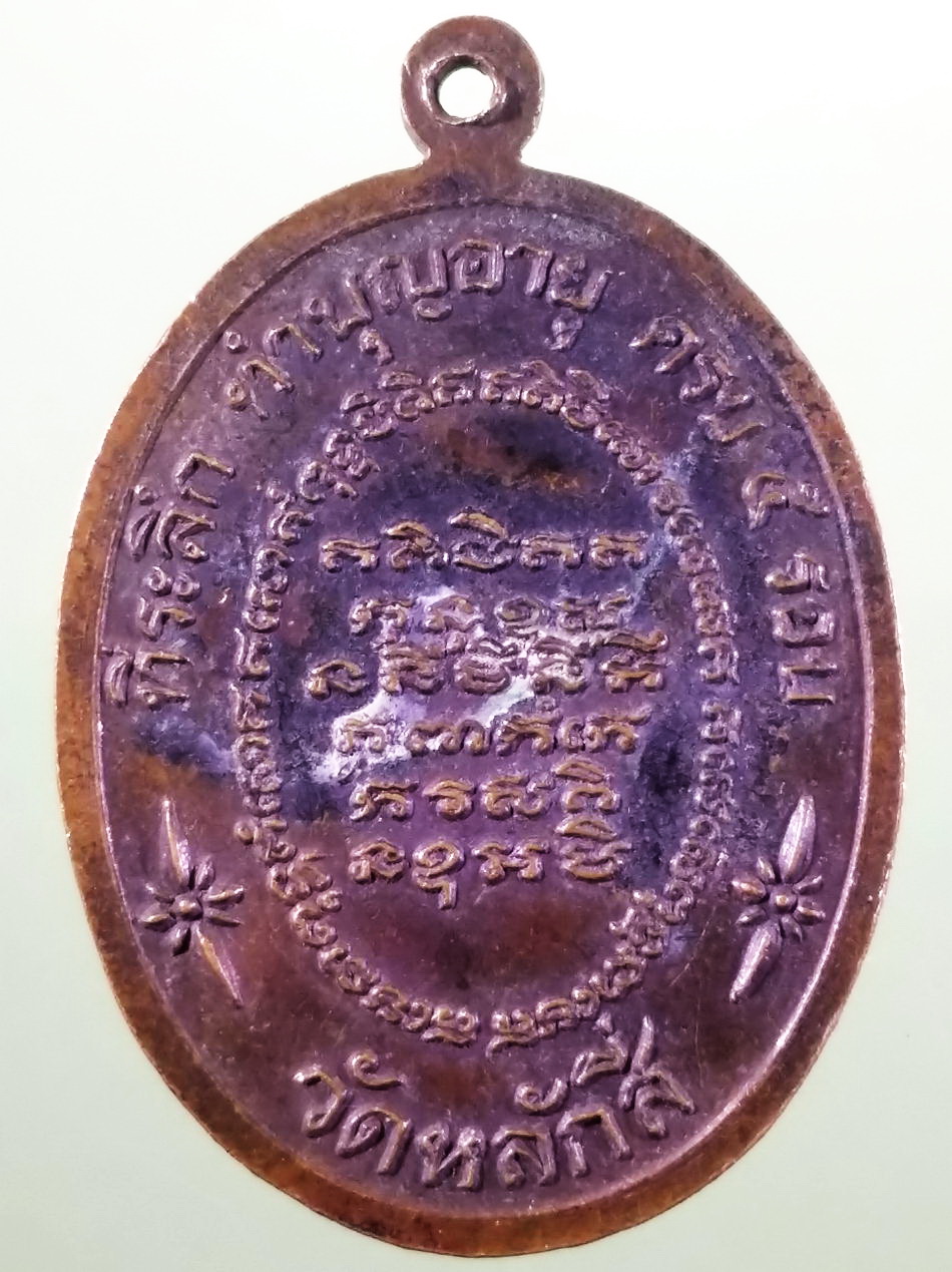 รหัสสินค้า เหรียญคณาจารย์ 7481 เหรียญพญานาค หลวงพ่อเล็ก วัดหลักสี่ ที่ระลึกทำบุญอายุครบ 5 รอบ ขนาดเทียบกับเหรียญบาท