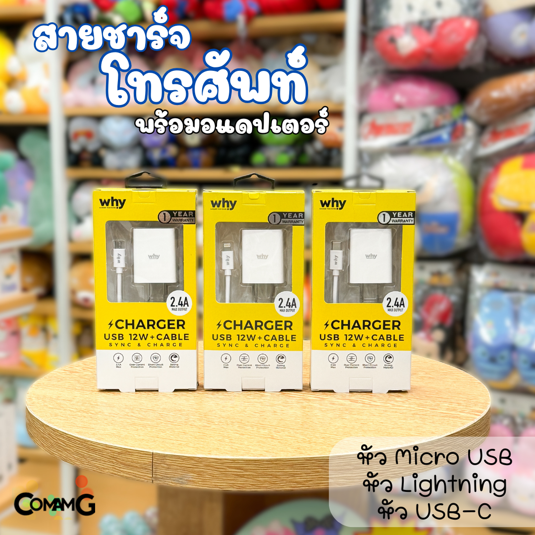 Why สายชาร์จพร้อมหัวชาร์จ รุ่นIntel2 มีให้เลือกสาย MicroUSB Lightning USB-C