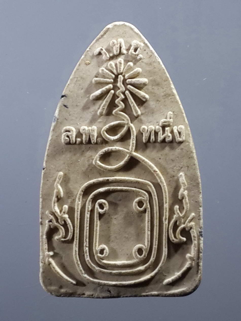 รหัสสินค้า พระไม่ทราบที่ 321 พระพุทธปางสมาธิ เศียรแหลมเนื้อผง หลวงพ่อหนึ่ง หลังมีชื่อย่อวัด ว.ท.ข.ไม่ทราบที่