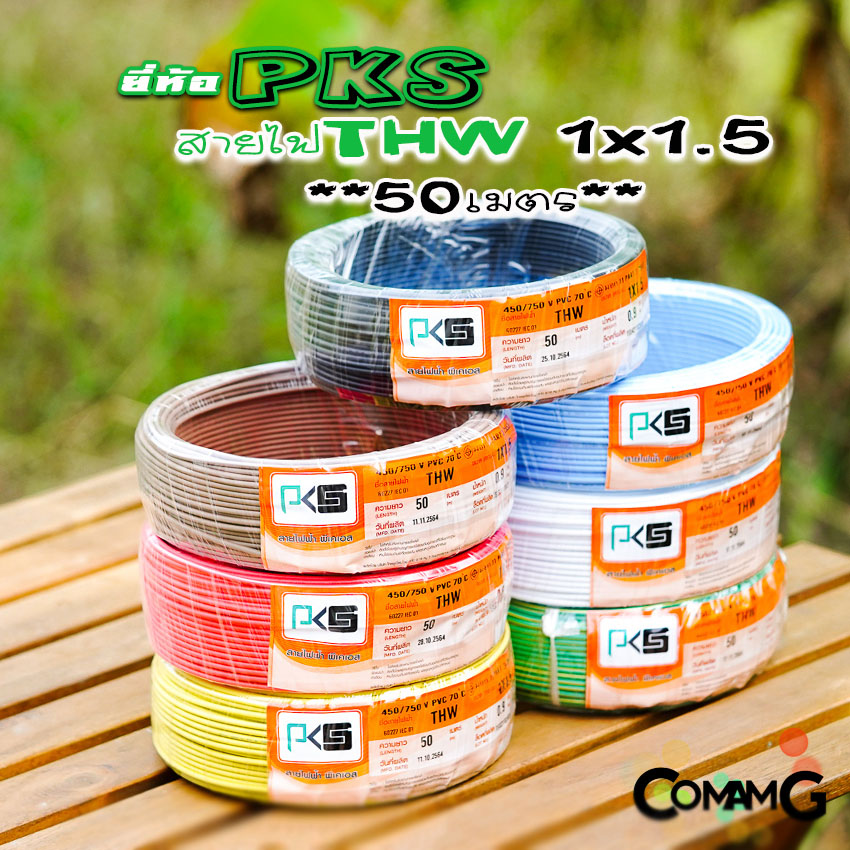 PKS สายไฟTHW ขนาด1*1.5 ม้วนยาว 50เมตร ไส้แข็ง สายเดี่ยว สายทองแดง มอก. ยี่ห้อPKS