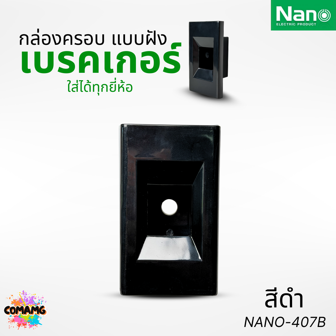 Nano กล่องครอบเบรกเกอร์แบบฝัง มีให้เลือก 2สี ขนาด2x4 ใช้ได้กับเบรกเกอร์หลายยี่ห้อ NANO-407