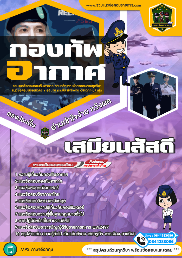 แนวข้อสอบเสมียนสัสดี กองทัพอากาศ NEW