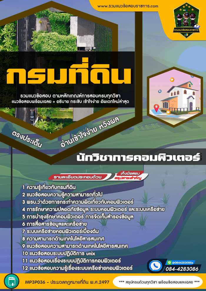 แนวข้อสอบนักวิชาการคอมพิวเตอร์ กรมที่ดิน