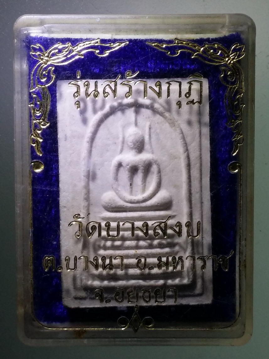 รหัสสินค้า พระมีกล่อง 1619 พระสมเด็จเนื้อผง ด้านหลังปั๊มตรายาง รุ่นสร้างกุฏิ วัดบางสงบตำบลบางนา อำเภอมหาราช จังหวัดอยุธยา