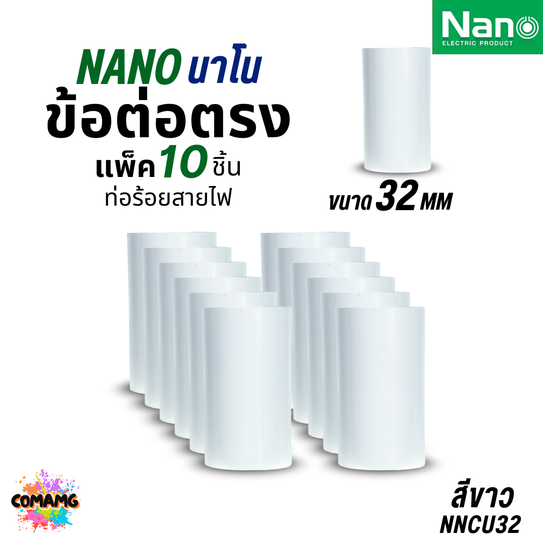 Nano ข้อต่อตรง PVC แพ็ก10ชิ้น ท่อร้อยสายไฟ (มิล) นาโน NNCU พร้อมส่ง ออกบิลได้