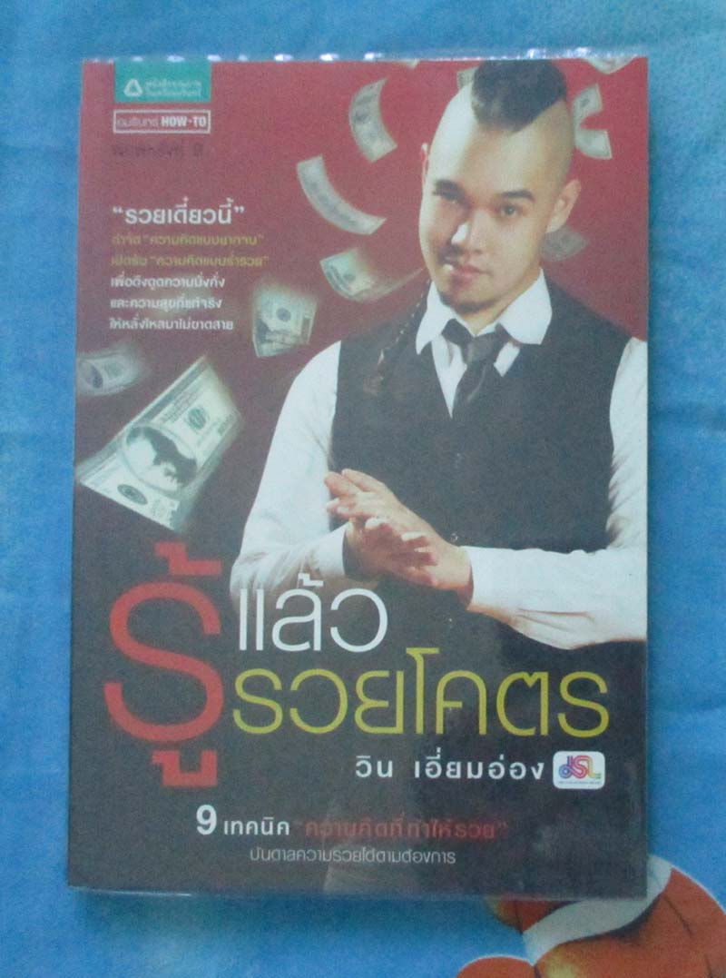 หนังสือรู้แล้วรวยโคตร