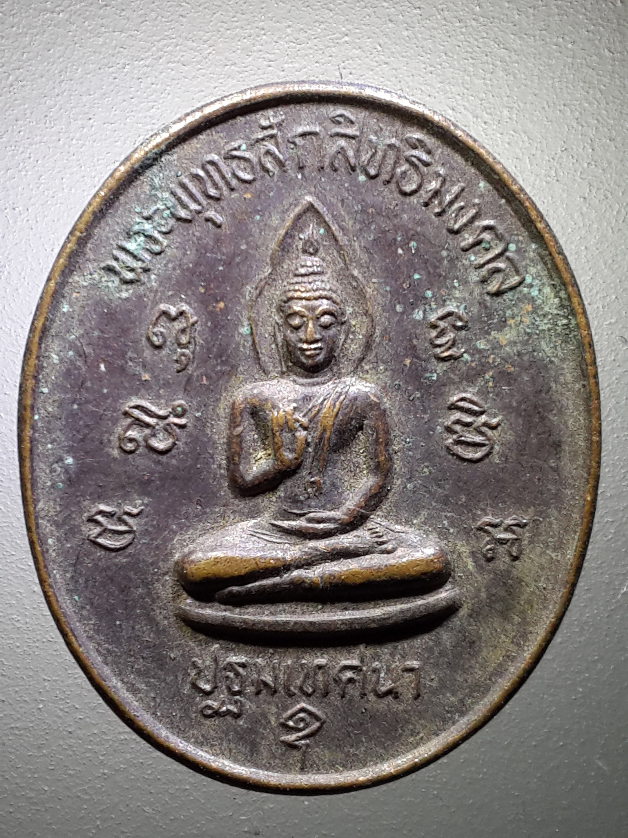 รหัสสินค้า เหรียญพระพุทธ 2659 เหรียญพระพุทธสักสิทธิ์มงคล ปฐมเทศนา วัดรางเฆ่ อำเภอท่าม่วง จังหวัดกาญจนบุรีสร้างปี 2538