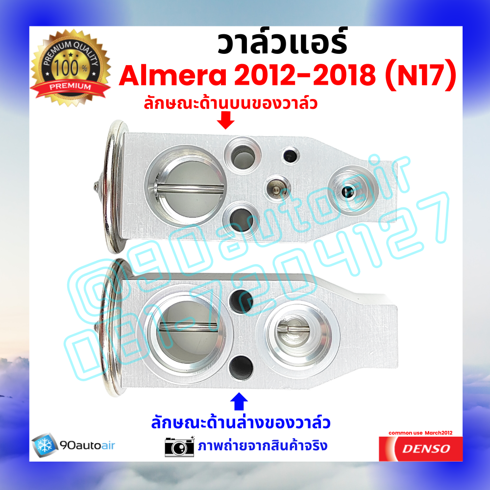 วาล์วแอร์ นิสสัน อัลเมร่า Nissan Almera 2012-2018 คุณภาพพรีเมี่ยม ผลิตภายใต้ brand Denso แท้100%