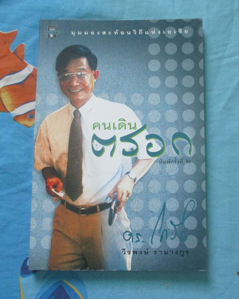 หนังสือ คนเดินตรอก