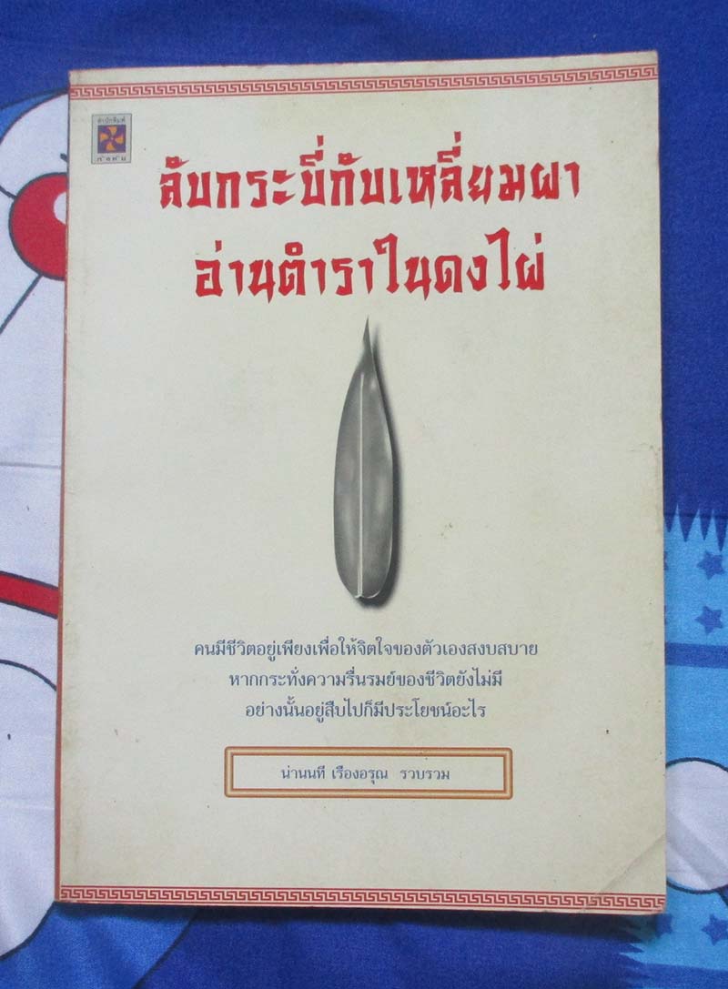 หนังสือลับกระบี่กับเหลี่ยมผาอ่านตำราในดงไผ่