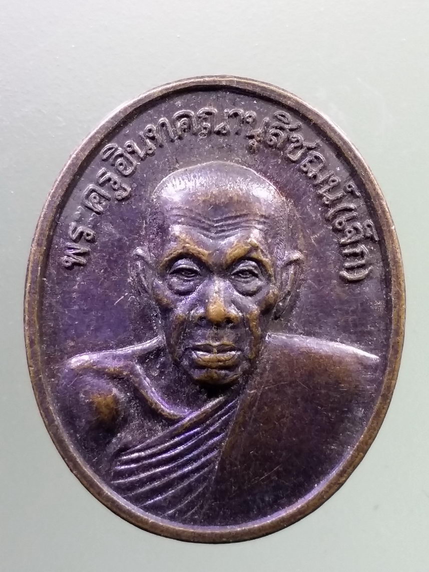 ANTIG LSD 1929 เหรียญหลวงพ่อเจ๊ก วัดระนาม จังหวัดสิงห์บุรี สร้างปี 2536 รุ่น ปลอดภัย มั่งมีศรีสุข