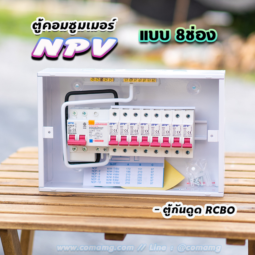 ⚡️NPV⚡️ ตู้คอนซูมเมอร์ 8ช่อง 10ช่อง พร้อมเมนและลูก ตู้consumer unit