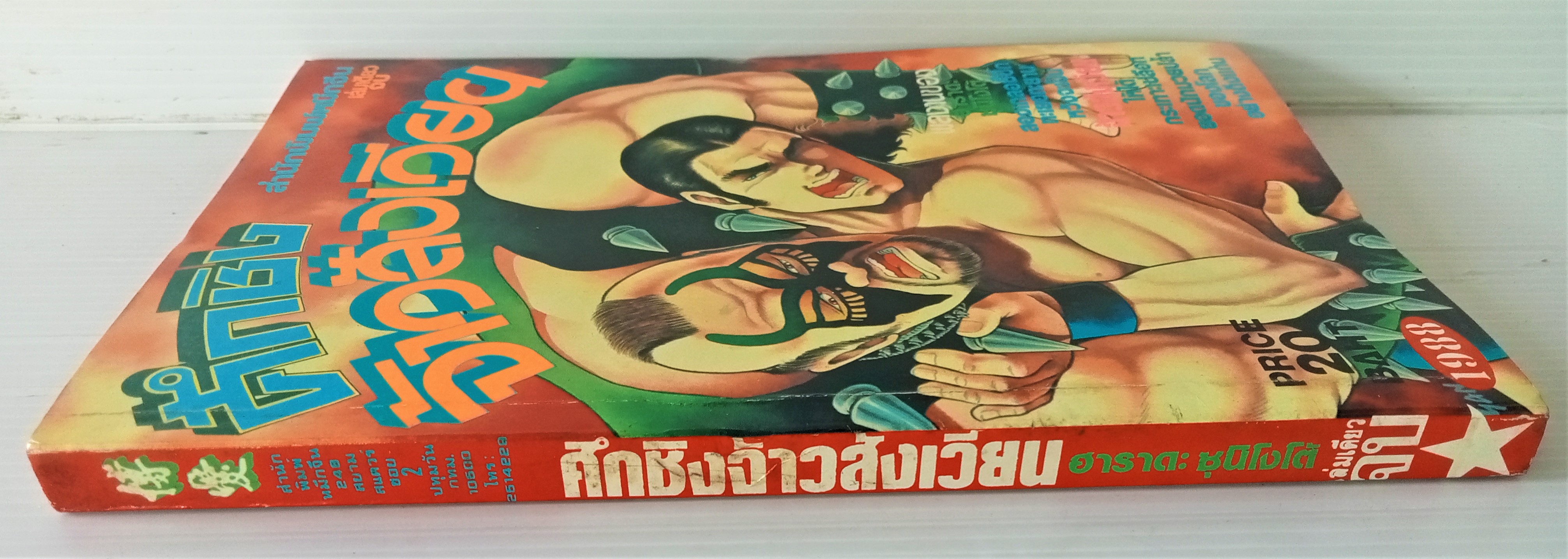 ศึกชิงจ้าวสังเวียน