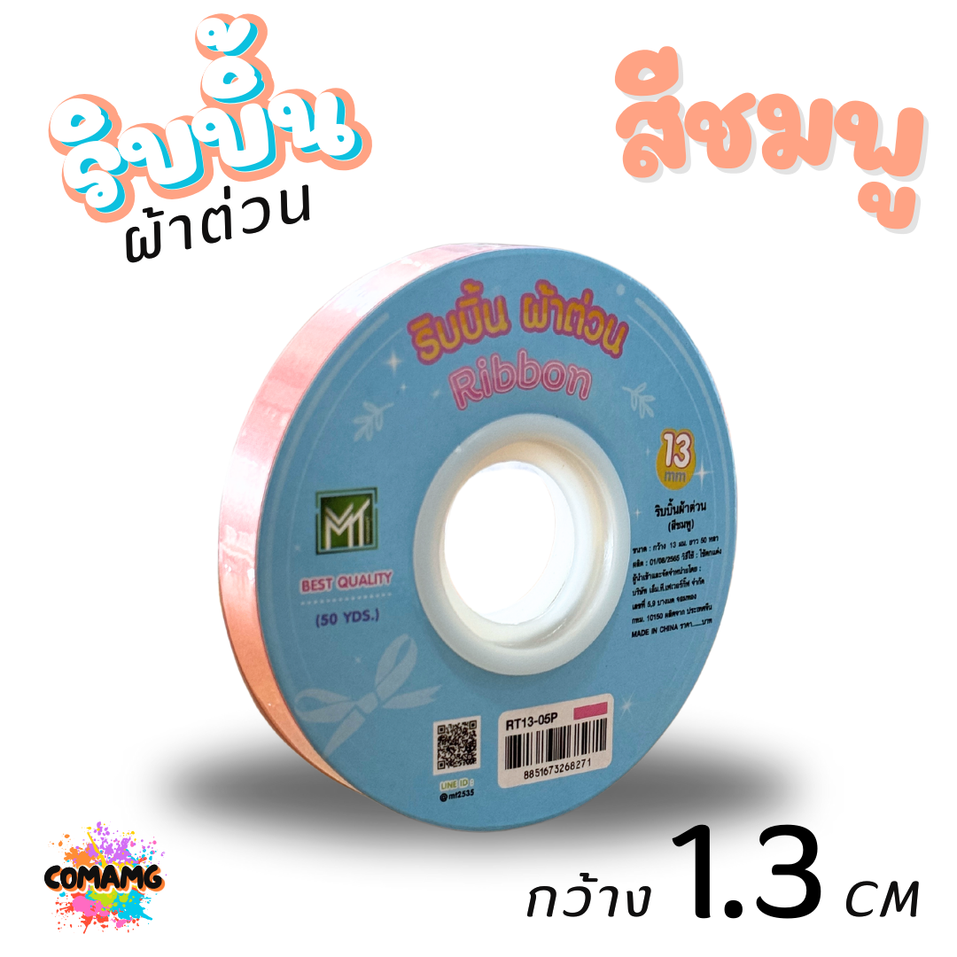ริบบิ้นผ้าต่วน รุ่นRT13 กว้าง1.3CM ม้วนยาว50หลา มี12สี ให้เลือก พร้อมส่ง