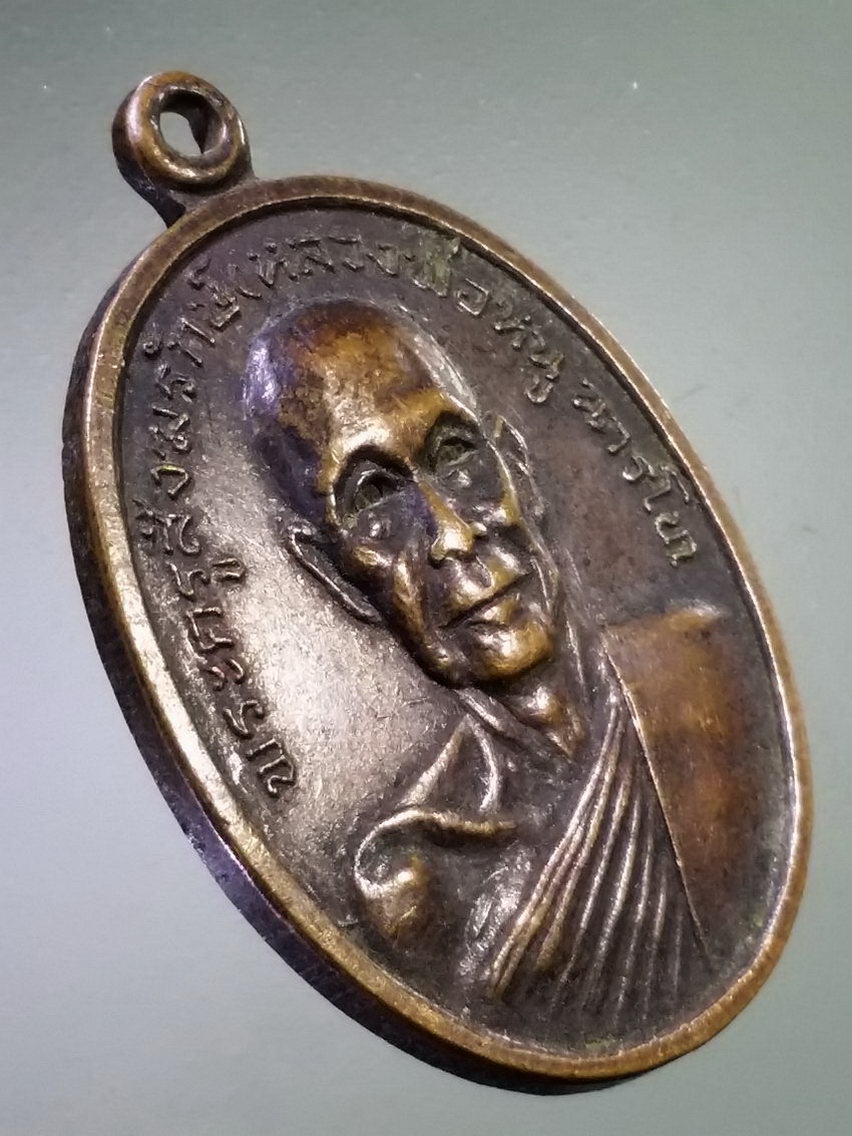 Antig LSD 147 เหรียญพระครูสังฆรักษ์ หลวงพ่อหนู นารโท วัดท่าช้างใต้ จังหวัดสระบุรี สร้างปี 2519