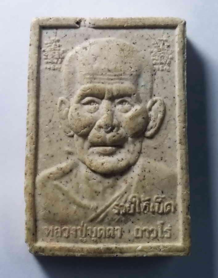 รหัสสินค้า พระสมเด็จ วัดต่างๆ 129 พระสมเด็จเนื้อผง หลังรูปเหมือน หลวงปู่บุดดา วัดกลางชูศรีเจริญสุข รุ่นรวยให้เข็ด