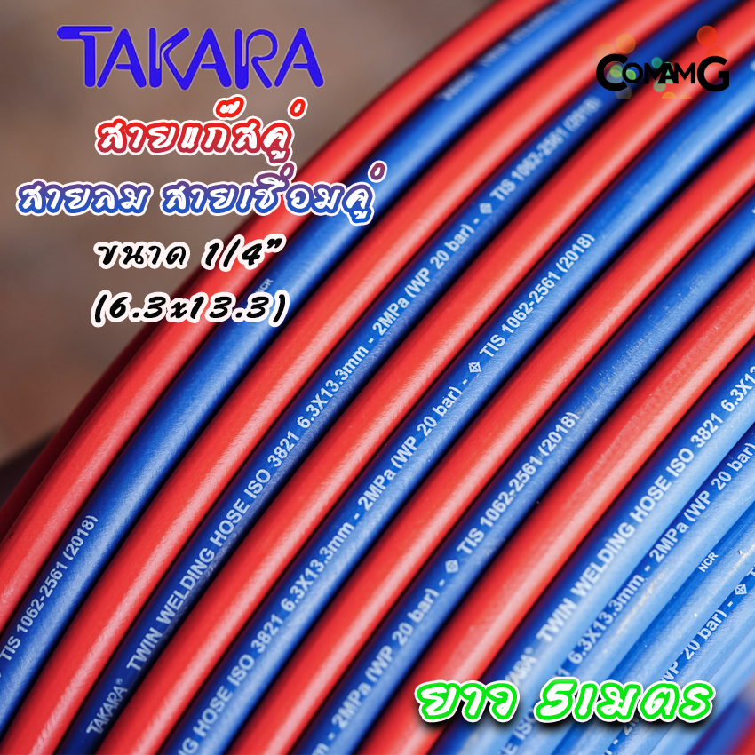 สายเชื่อมลมแก๊ส สายลมคู่ สายเชื่อมคู่ อย่างดี หนา Takara ขนาด 1/4"ยาว 5เมตร สีแดงน้ำเงิน