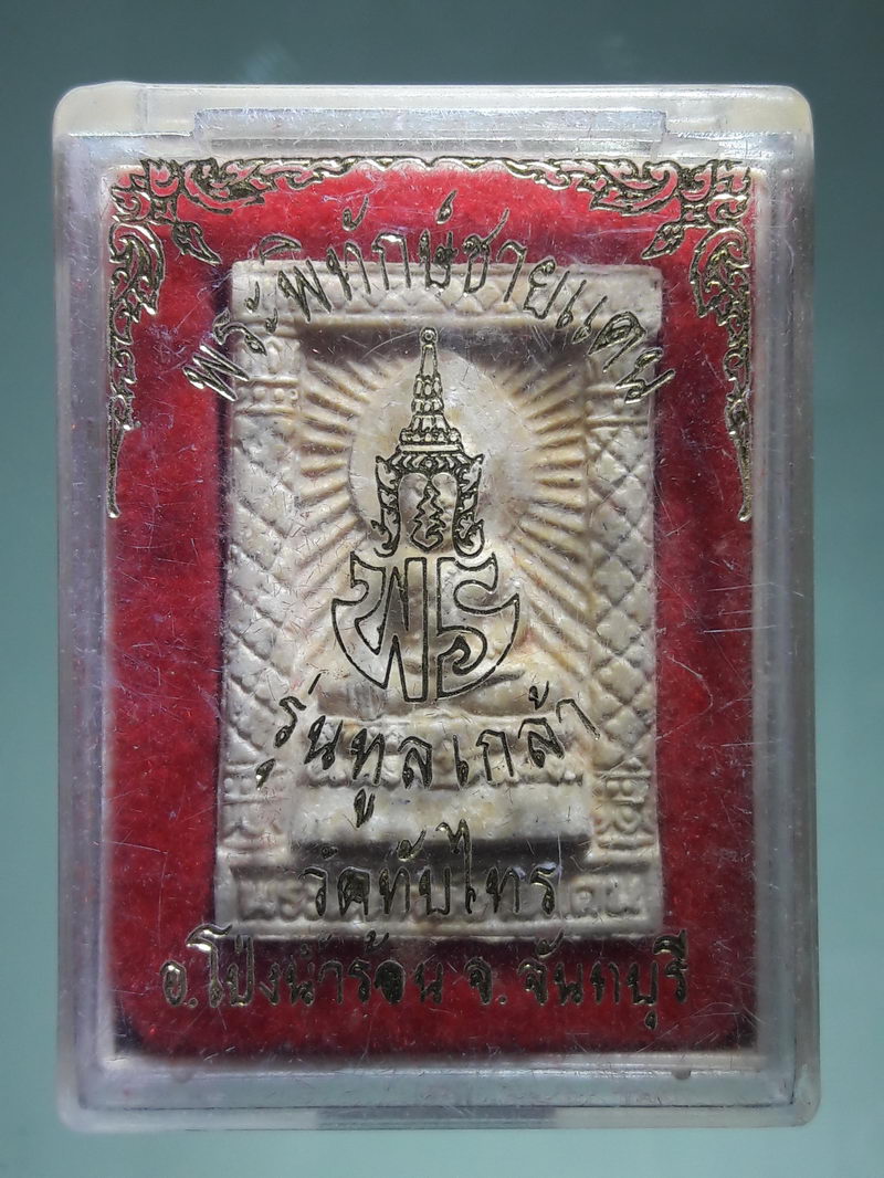 รหัสสินค้า พระมีกล่อง 331 พระพิทักษ์ชายแดน รุ่นทูลเกล้า วัดทับไทร จังหวัดจันทบุรี สร้างปี 2539