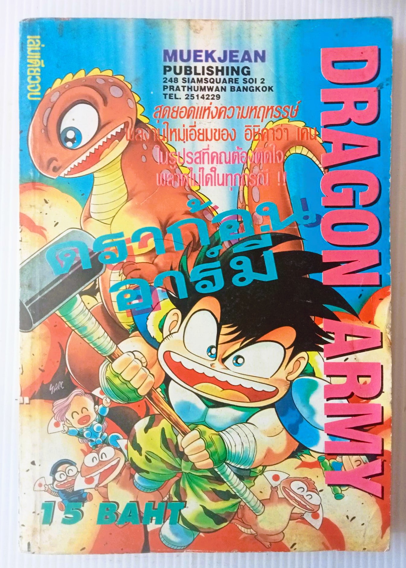 ดราก้อนอาร์มี่ (อ.อิชิคาว่า เค็น)