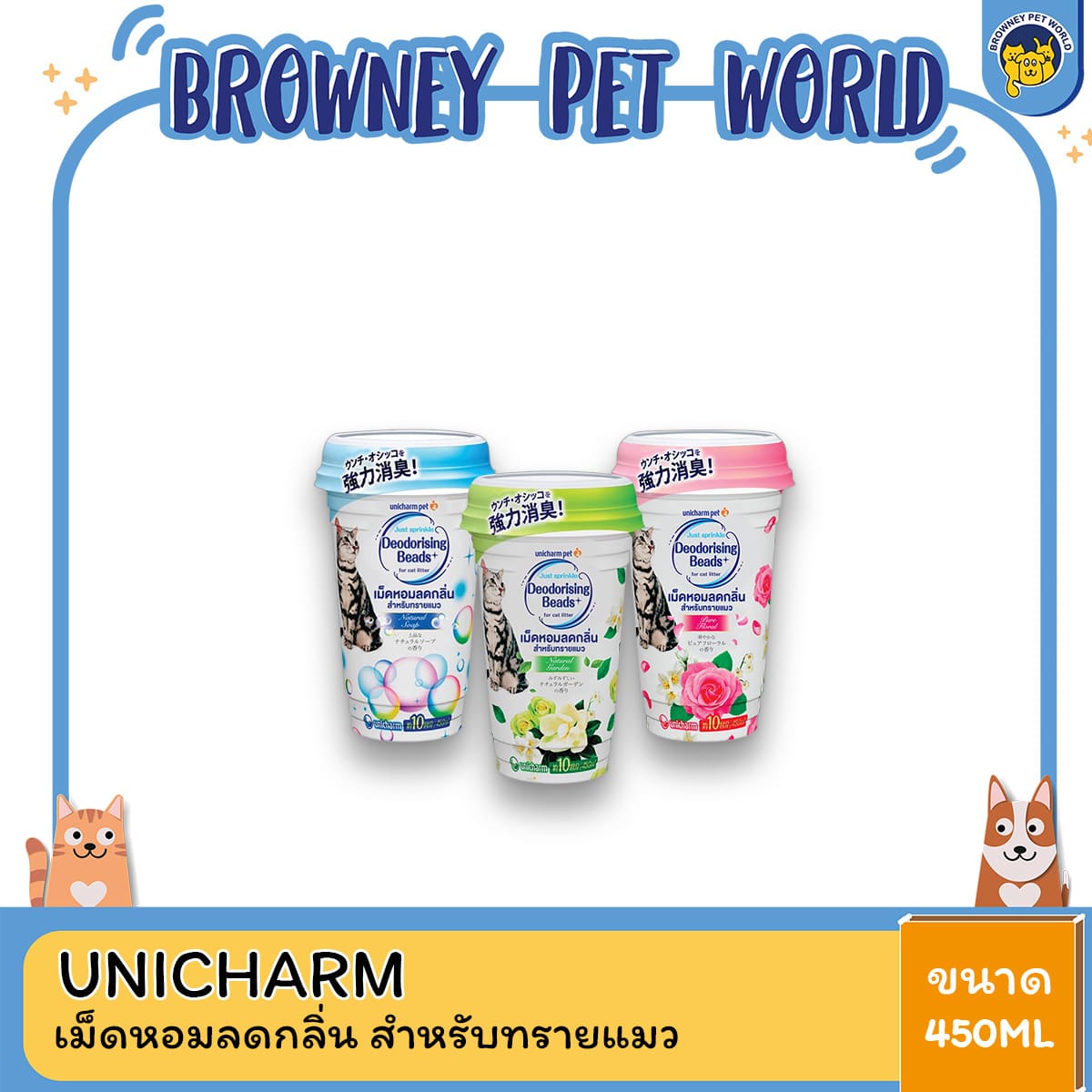 Unicharm เม็ดหอมลดกลิ่นสำหรับทรายแมว ขนาด 450 มล กลิ่นเนเชอรัลการ์เด้นท์ กลิ่นเนเชอรัลโซป และกลิ่นเพียวฟลอรัล สำหรับสัตว์เลี้ยง