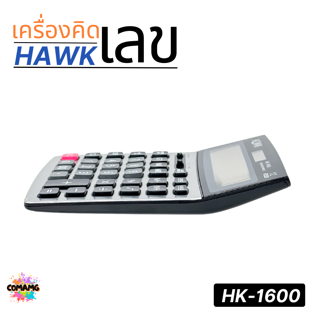 HAWK เครื่องคิดเลขตั้งโต๊ะ รุ่น HK-1600 จอ LCD ขนาดใหญ่ แสดงตัวเลข 12หลัก ออกบิลได้ พร้อมส่ง
