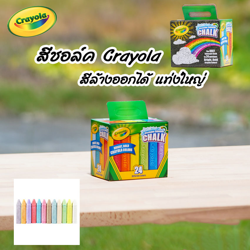 Crayola สีชอล์กล้างออกได้ แท่งใหญ่ Crayola Washable Sidewalk Chalk