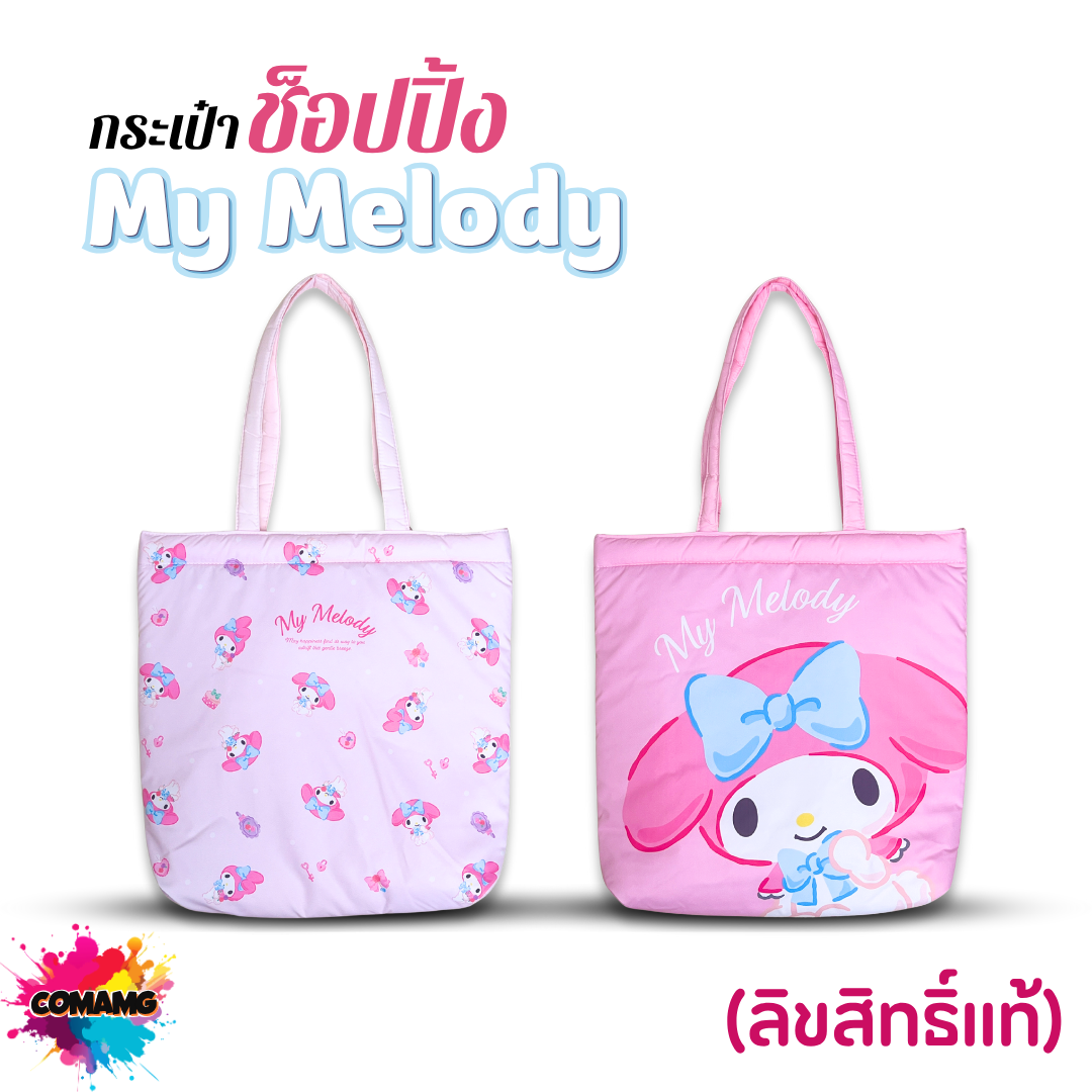 My Melody กระเป๋าผ้าช้อปปิ้งมายเมโลดี้ โมชิ สีชมพู ลิขสิทธิ์แท้100% พร้อมส่ง