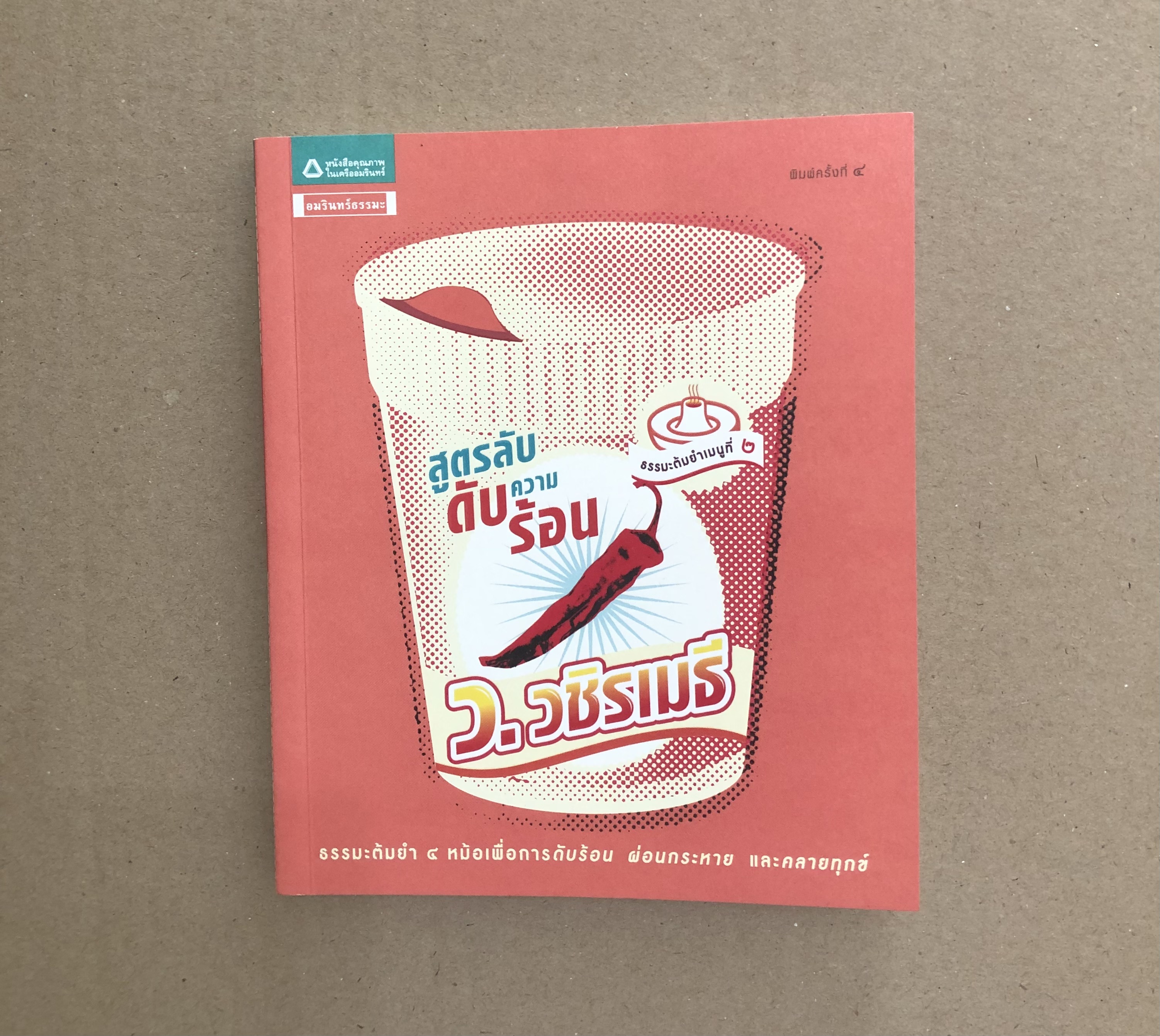 สูตรลับดับความร้อน