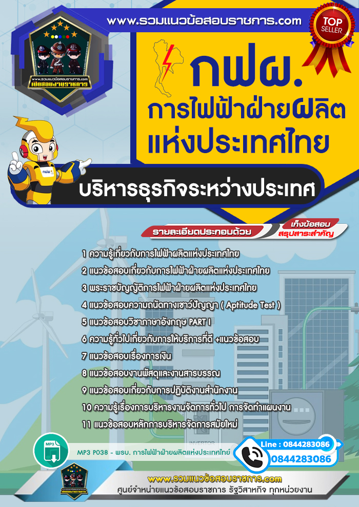 แนวข้อสอบบริหารธุรกิจระหว่างประเทศ การไฟฟ้าฝ่ายผลิตแห่งประเทศไทย NEW