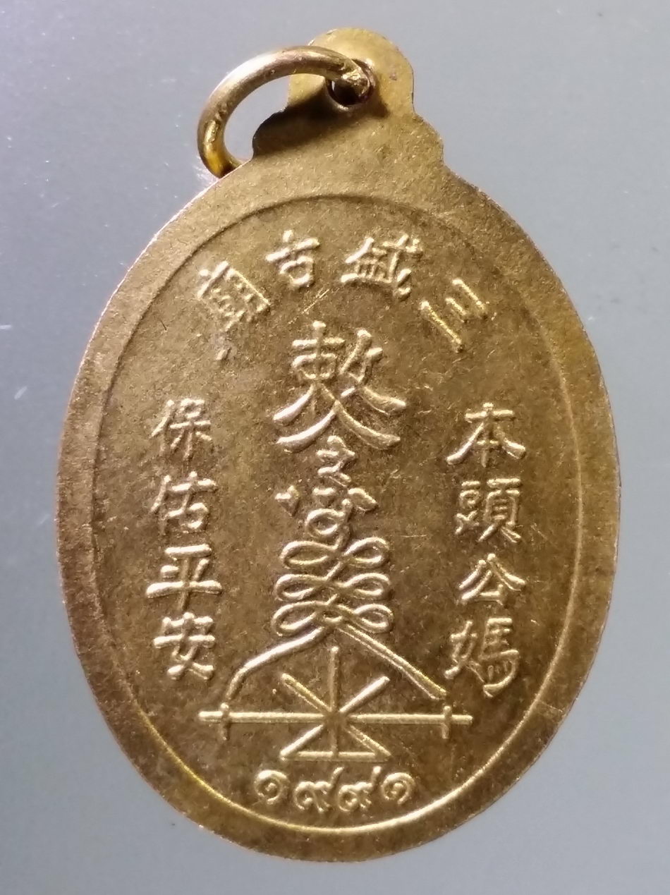 Antig Pim 468 เหรียญกะไหล่ทองเจ้าพ่อเจ้าแม่ หลังภาษาจีน สร้างปี คริสตศักราช 1991