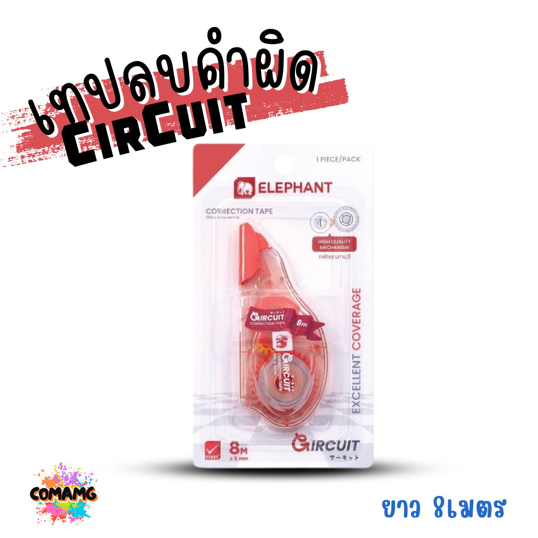 Elephant เทปลบคำผิด รุ่น CirCuit (เซอร์กิจ) คละสี Correction Tape ลิควิดเทป พร้อมส่ง