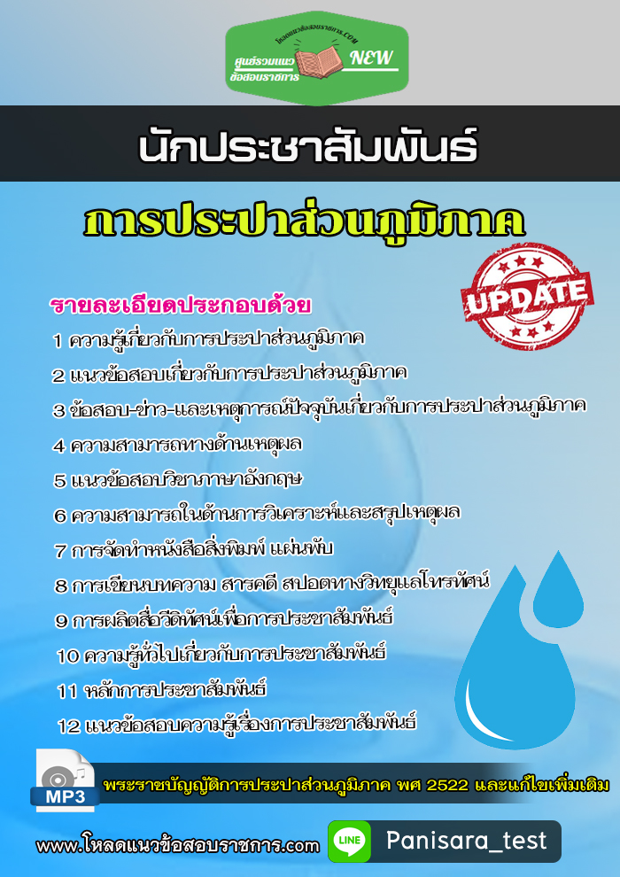 แนวข้อสอบนักประชาสัมพันธ์ 4 การประปาส่วนภูมิภาค กปภ