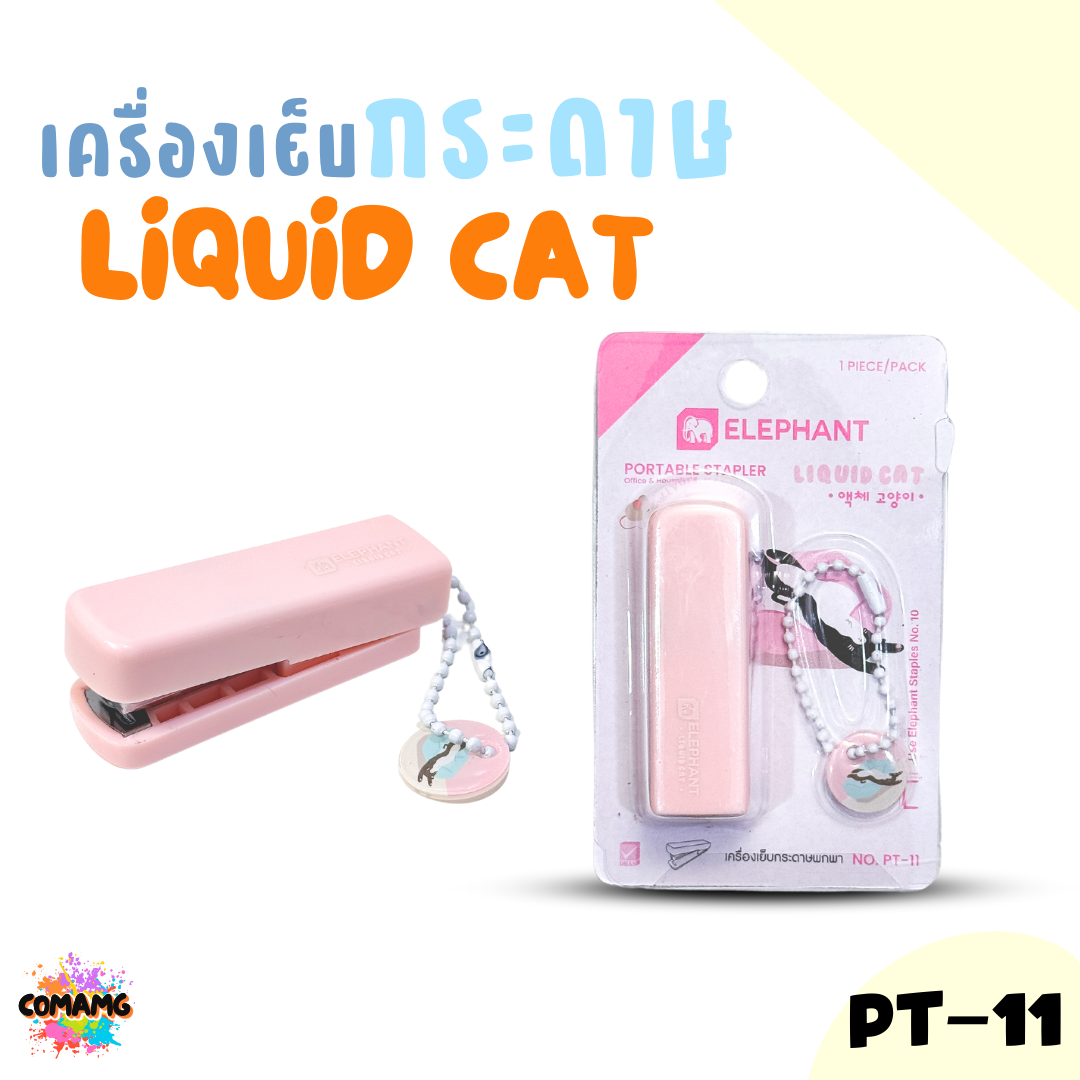 Elephant เครื่องเย็บกระดาษพกพา ลิคขวิดแคท รุ่น PT-11 คละสีส่ง LIQUID CAT พร้อมส่ง