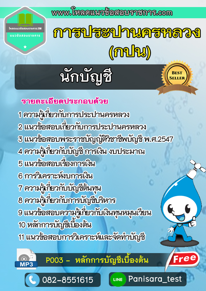 แนวข้อสอบนักบัญชี กปน การประปานครหลวง